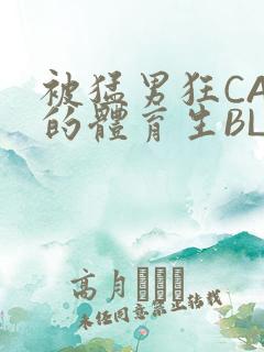 被猛男狂CAO的体育生BLUE