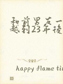 和前男友一起穿越到23年后