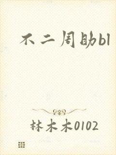 不二周助bl