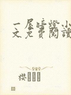 一屋暗灯小说全文免费阅读