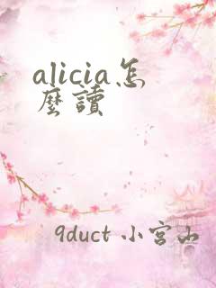 alicia怎么读