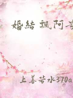 婚结 飘阿兮