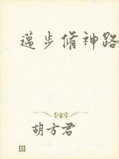 迈步修神路