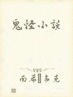 鬼怪小说