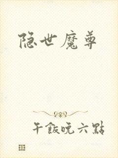 隐世魔尊