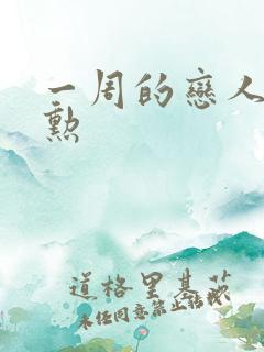 一周的恋人崔钟勋