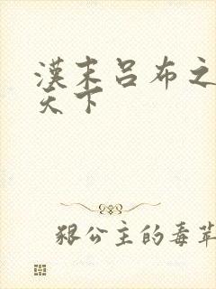 汉末吕布之雄霸天下