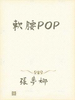 软腰POP