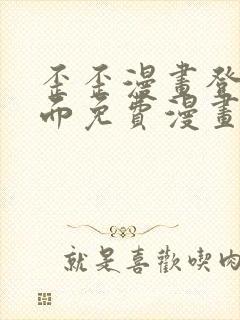 歪歪漫画登录页面免费漫画入口二维码