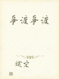 争渡争渡