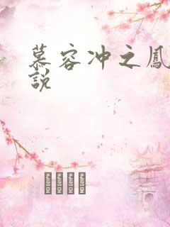 慕容冲之凤凰传说