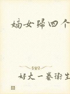 嫡女归四个侍女