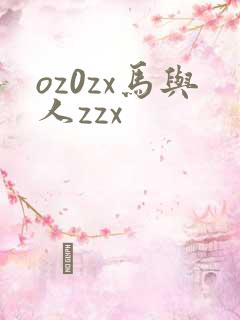 oz0zx马与人zzx