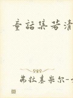 童话集若清