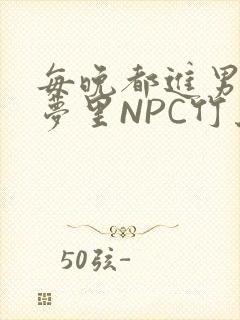 每晚都进男神们梦里NPC竹马