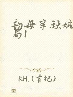 韵母宁秋婉大结局1