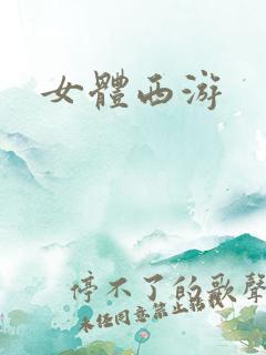 女体西游