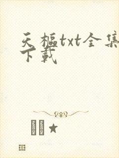 天枢txt全集下载