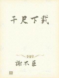 千尺下载