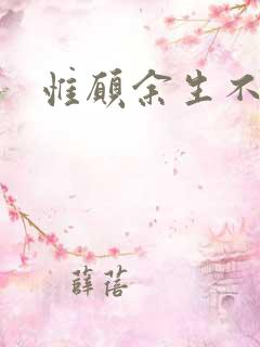 惟愿余生不负卿