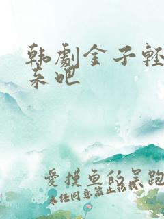 韩剧金子轻松出来吧