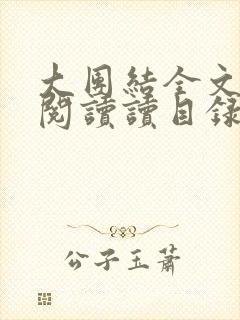 大团结全文免费阅读读目录