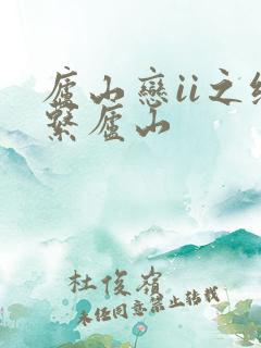 庐山恋ii之缘系庐山