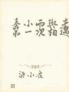 秦小雨与老旺的第一次相遇