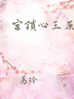 宫锁心玉原著
