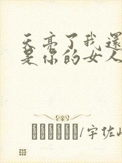 天亮了我还是不是你的女人