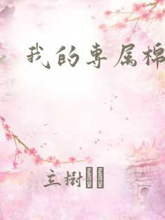 我的专属棉花糖