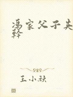 冯家父子夹心饼干