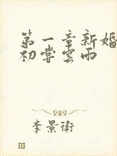 第一章新婚少妇初尝云雨