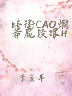 暗卫CAO烂王爷屁股眼H