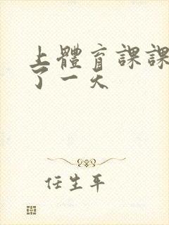 上体育课课被捅了一天