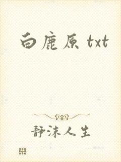 白鹿原 txt