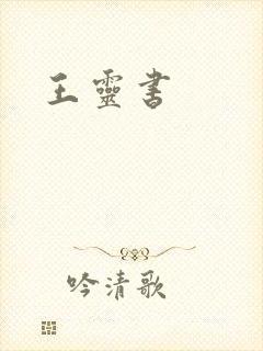 王灵书