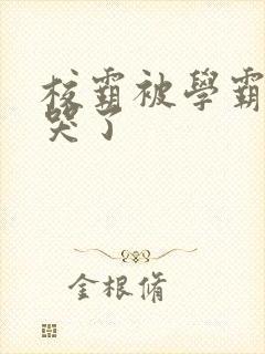 校霸被学霸A咬哭了