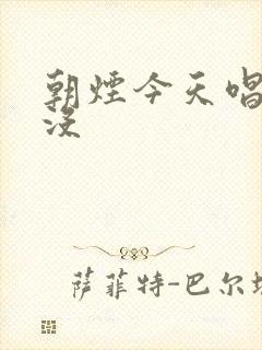 朝烟今天唱歌了没