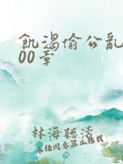 饥渴偷公乱第400章