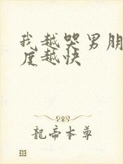 我越哭男朋友速度越快