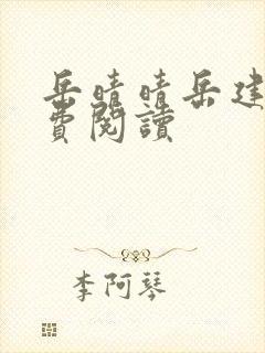 岳晴晴岳建南免费阅读