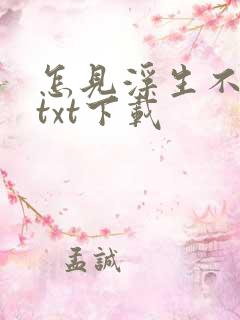 怎见浮生不若梦txt下载