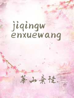 jiqingwenxuewang