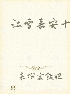 江雪长安十日