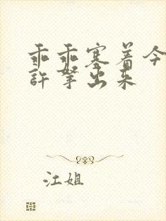 乖乖塞着今天不许拿出来