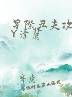 星际丑夫攻略BY清麓