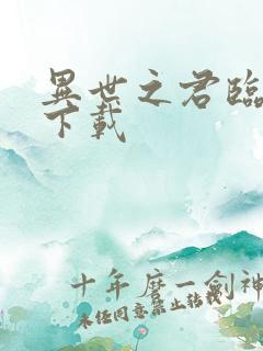 异世之君临天下下载