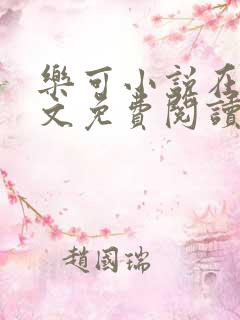 乐可小说在线全文免费阅读笔趣