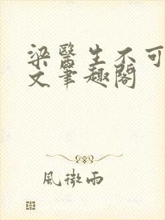 梁医生不可以全文笔趣阁